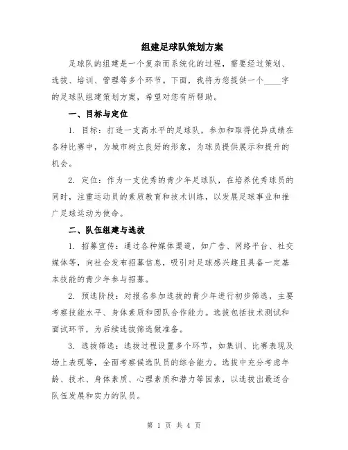 组建足球队策划方案