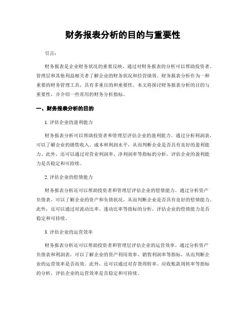 财务报表分析的目的与重要性