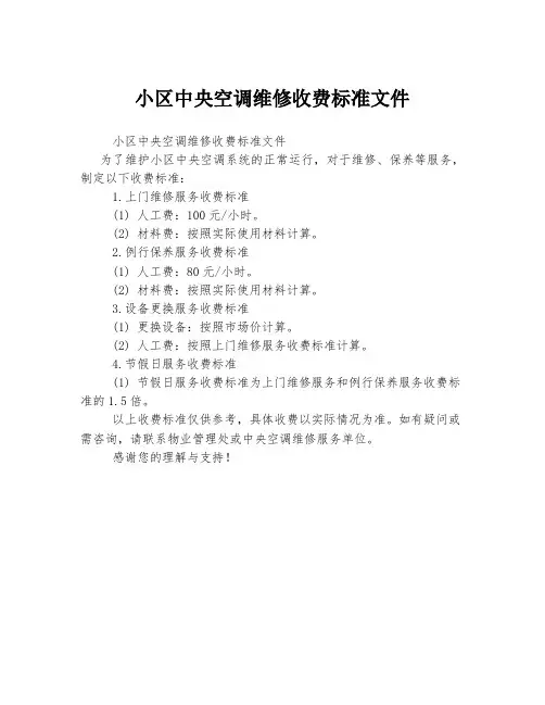 小区中央空调维修收费标准文件