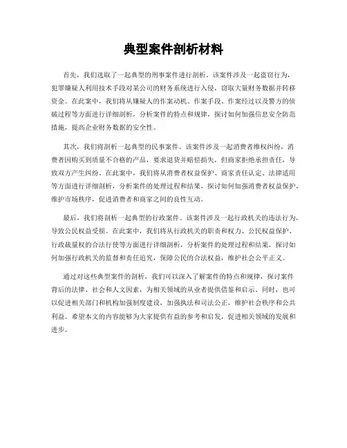 典型案件剖析材料