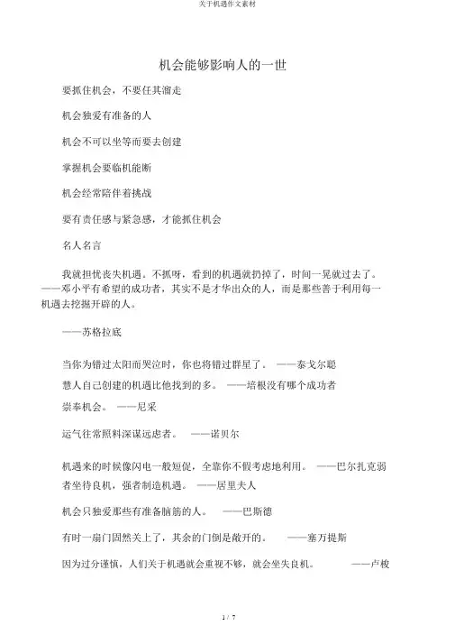 关于机遇作文素材