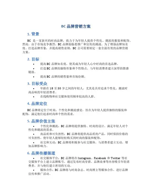 bc品牌营销方案