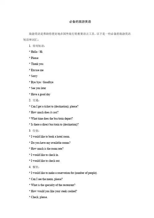 必备的旅游英语250句
