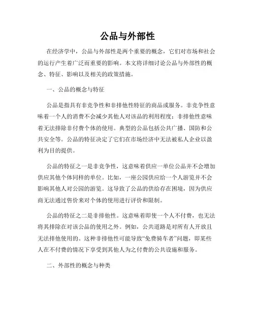 公品与外部性