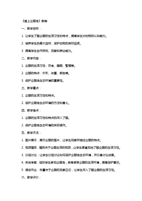 《登上企鹅岛》教案