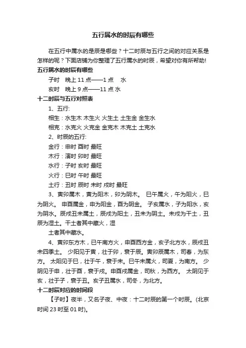 五行属水的时辰有哪些