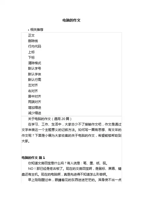 电脑的作文