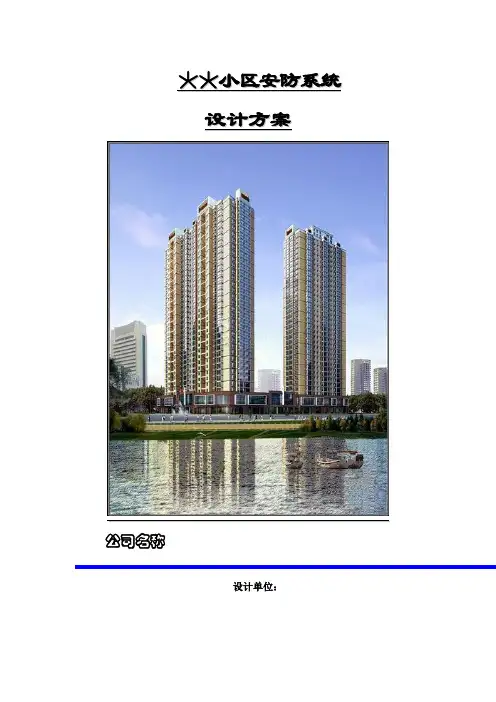 小区安防监控系统方案