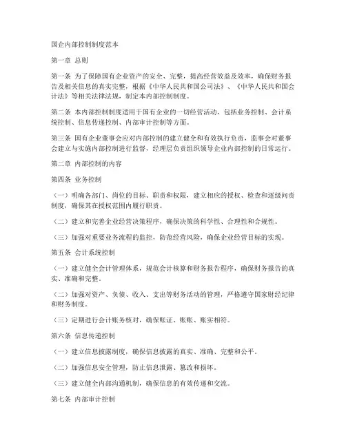 国企内部控制制度范本