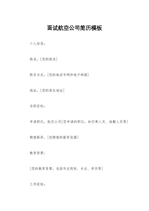 面试航空公司简历模板