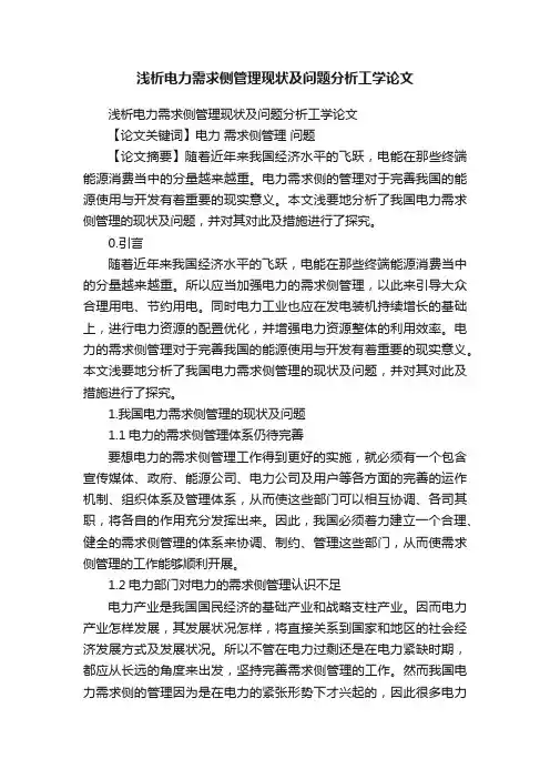 浅析电力需求侧管理现状及问题分析工学论文