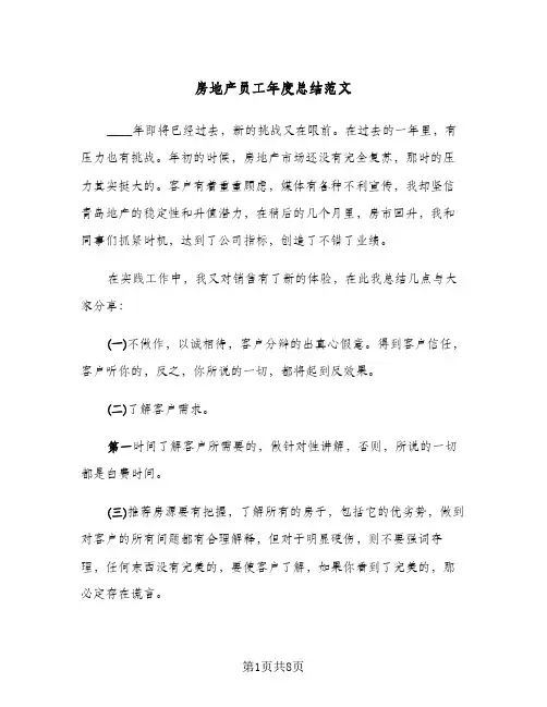 房地产员工年度总结范文(3篇)