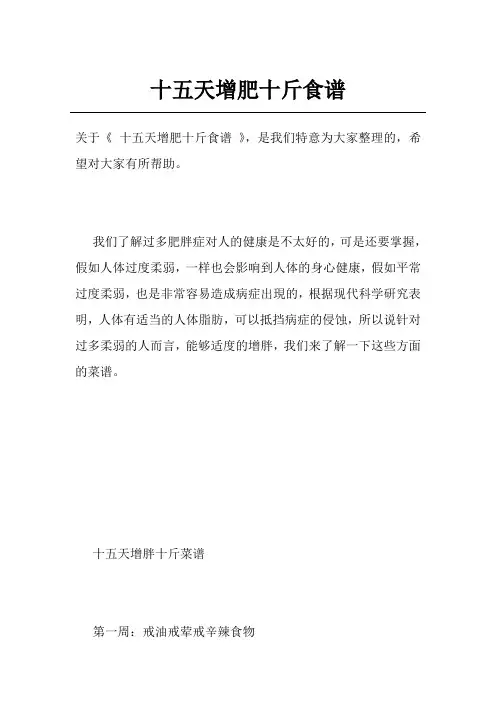 十五天增肥十斤食谱