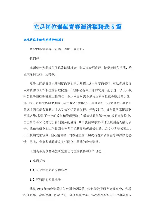 立足岗位奉献青春演讲稿精选5篇