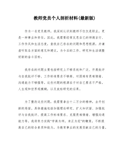 教师党员个人剖析材料(最新版)
