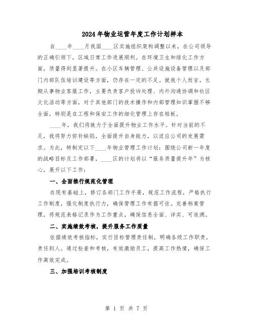 2024年物业运营年度工作计划样本（三篇）