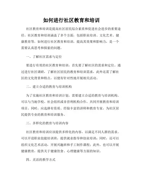 如何进行社区教育和培训