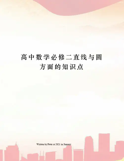 高中数学必修二直线与圆方面的知识点