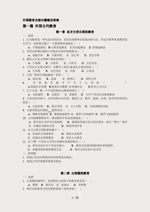 外国教育史题库