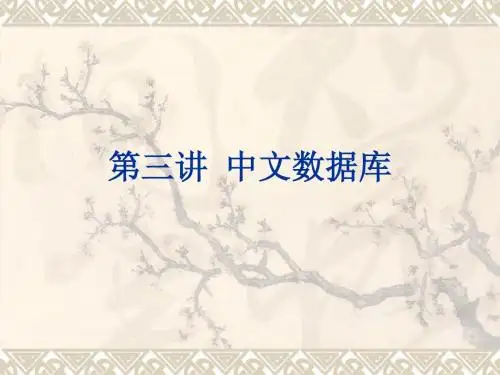 文献检索3中文数据库