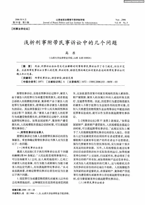 浅析刑事附带民事诉讼中的几个问题