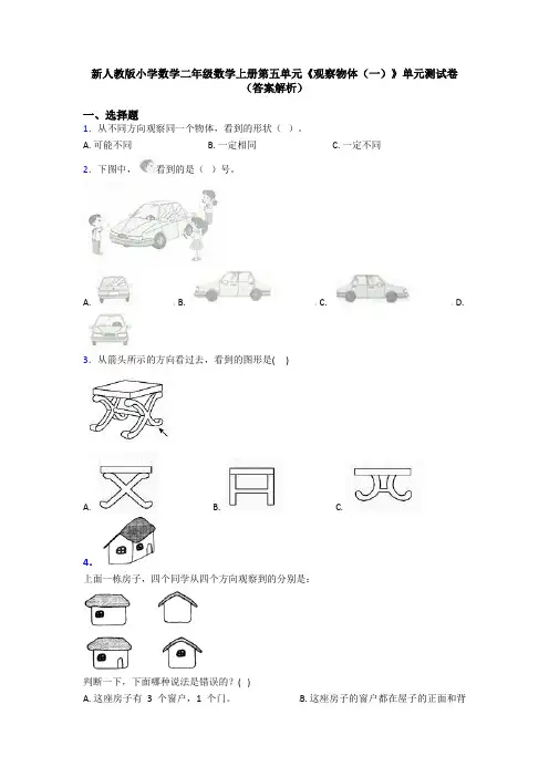 新人教版小学数学二年级数学上册第五单元《观察物体(一)》单元测试卷(答案解析)