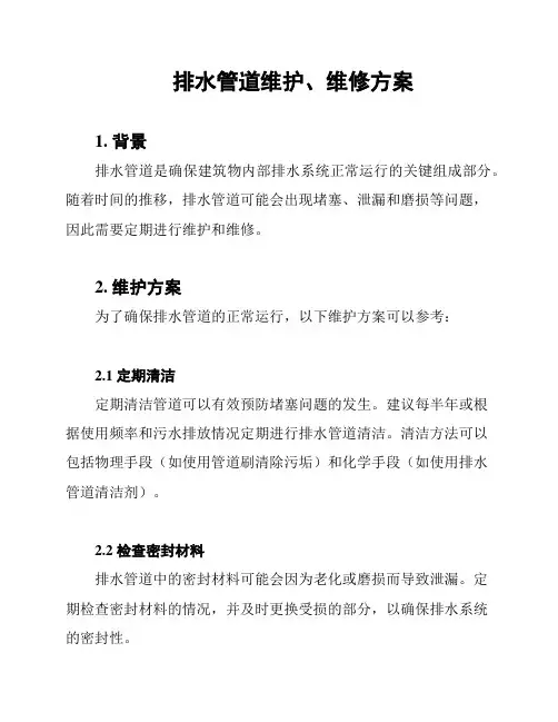 排水管道维护、维修方案