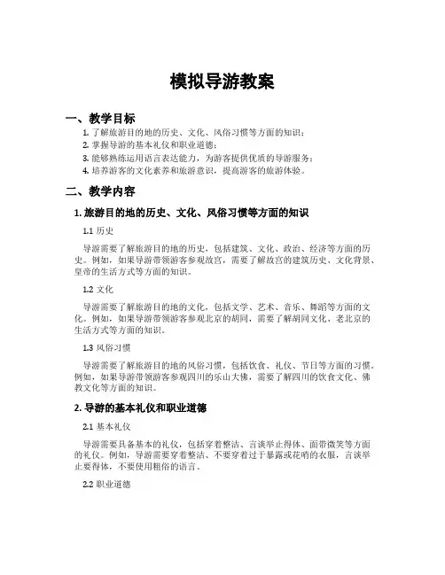 模拟导游教案