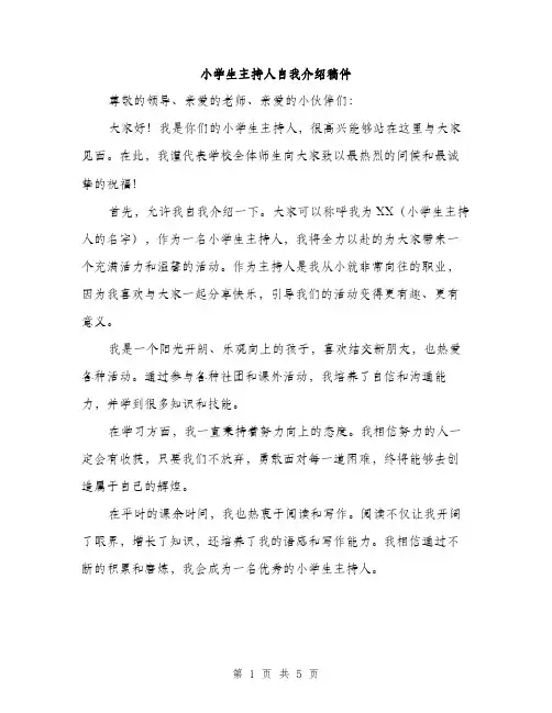 小学生主持人自我介绍稿件（三篇）