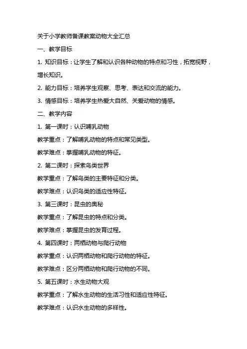 关于小学教师备课教案动物大全汇总