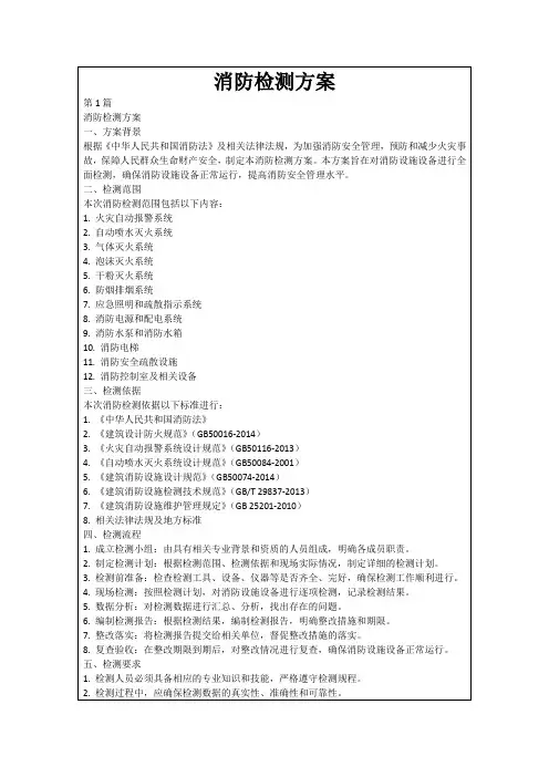 消防检测方案