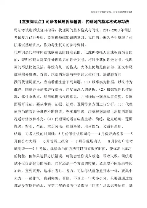 【重要知识点】司法考试刑诉法精讲：代理词的基本格式与写法