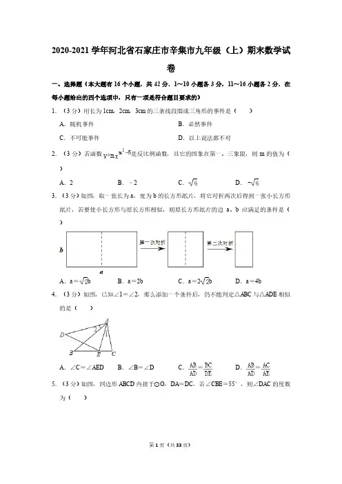 2020-2021学年河北省石家庄市辛集市九年级(上)期末数学试卷