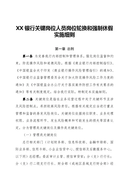 银行关键岗位人员岗位轮换和强制休假实施细则(范本)