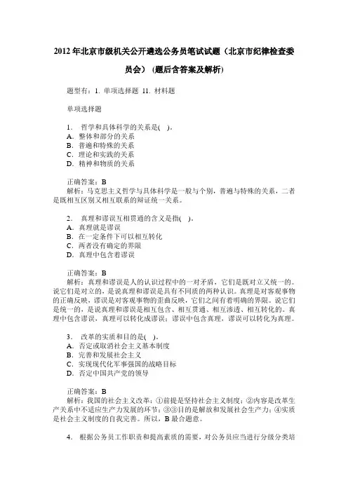 2012年北京市级机关公开遴选公务员笔试试题(北京市纪律检查委员