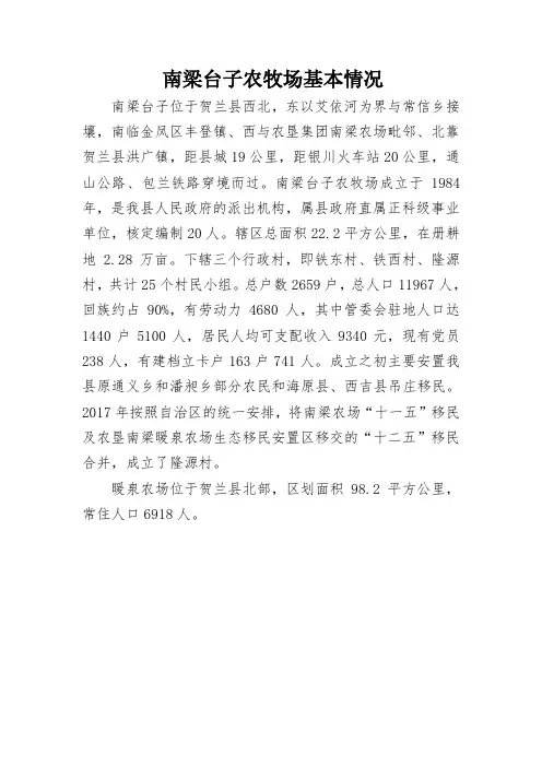 南梁台子农牧场基本情况