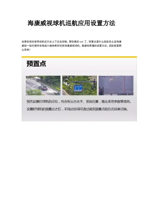 海康威视球机巡航应用设置方法64342
