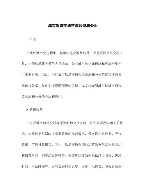 城市轨道交通客流预测和分析