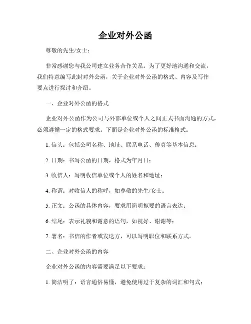 企业对外公函