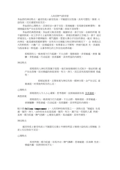 人的四种气质类型资料讲解