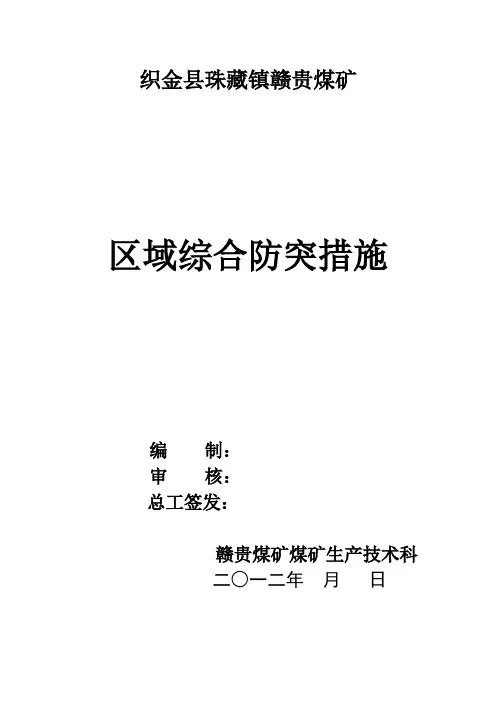 矿井区域综合防突措施
