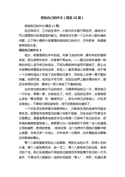 相信自己的作文（精选15篇）