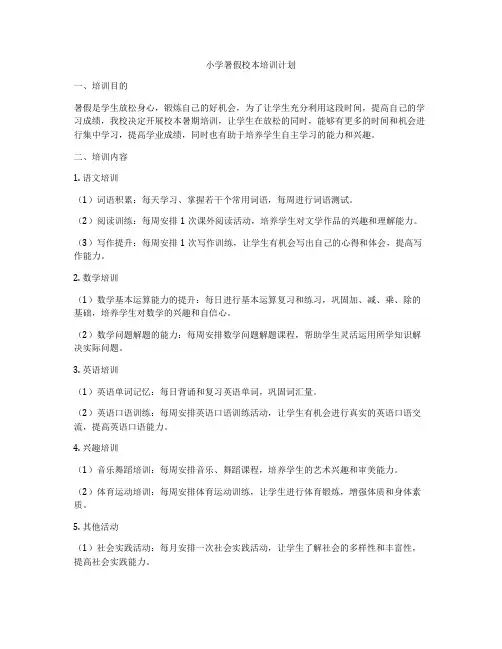 小学暑假校本培训计划