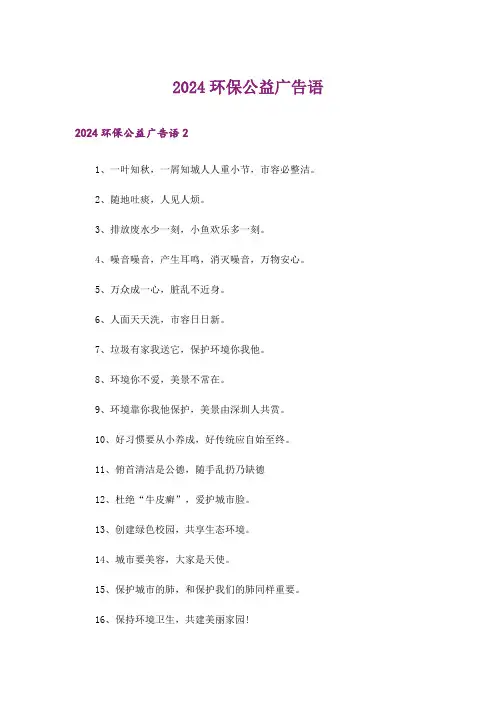2024环保公益广告语_1