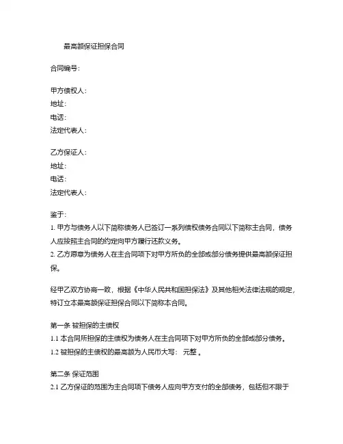 最高额保证担保合同模板