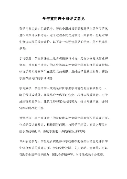 学年鉴定表小组评议意见