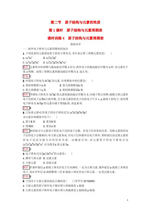高中化学 第一章 原子结构与性质 1_2_1 原子结构与元素周期表课时训练(含解析)新人教版选修3