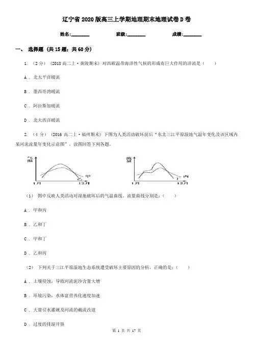 辽宁省2020版高三上学期地理期末地理试卷D卷