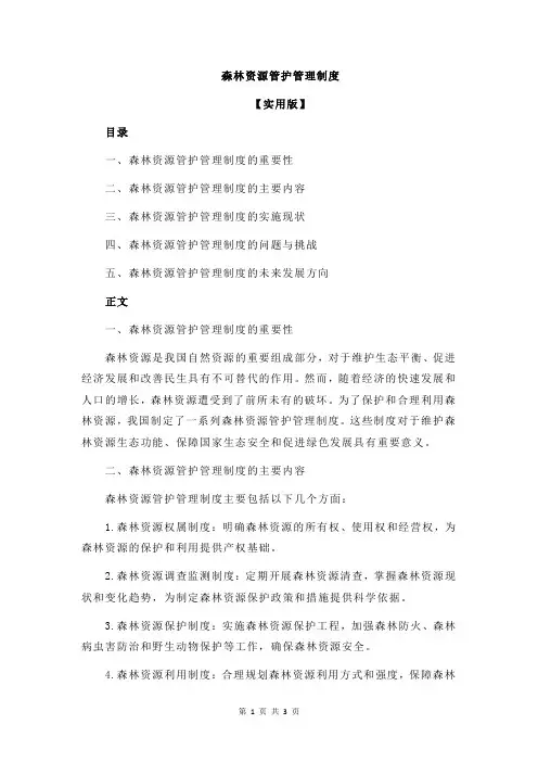 森林资源管护管理制度