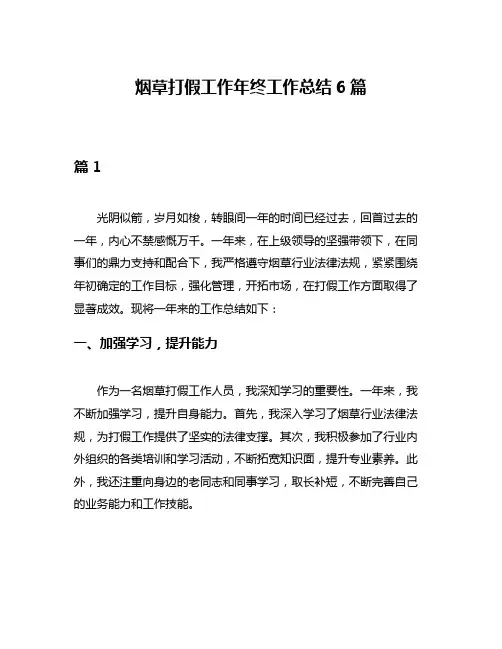 烟草打假工作年终工作总结6篇